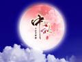 中秋即將來(lái)臨，固麗科技全體成員^_^提前祝大家節(jié)日快樂(lè)