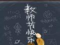 教師節(jié)！師恩難忘